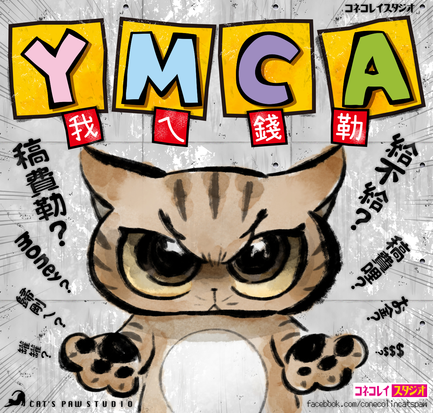 子貓玲 CoNeCoLin 伍洋