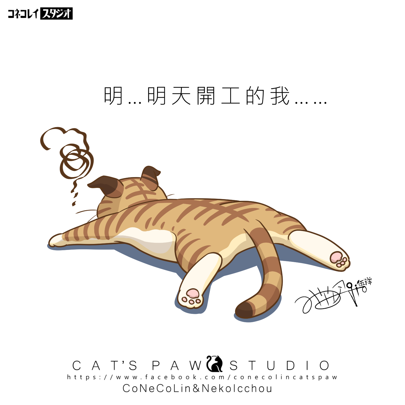 子貓玲 CoNeCoLin 伍洋