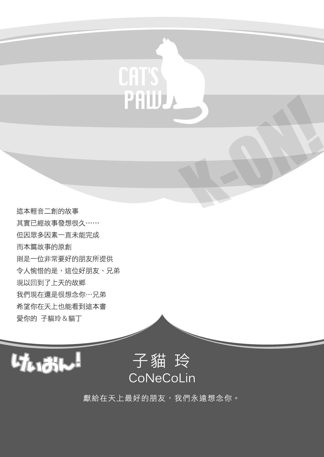 子貓玲 CoNeCoLin 伍洋 - 輔助圖